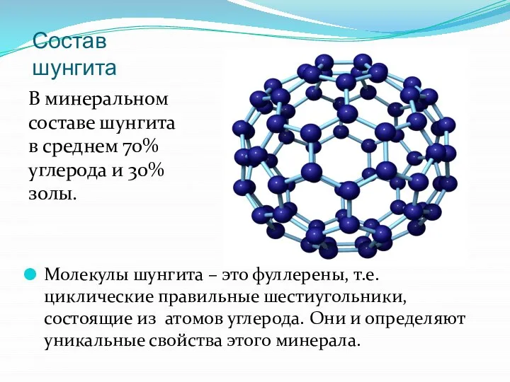 Состав шунгита В минеральном составе шунгита в среднем 70% углерода и 30%