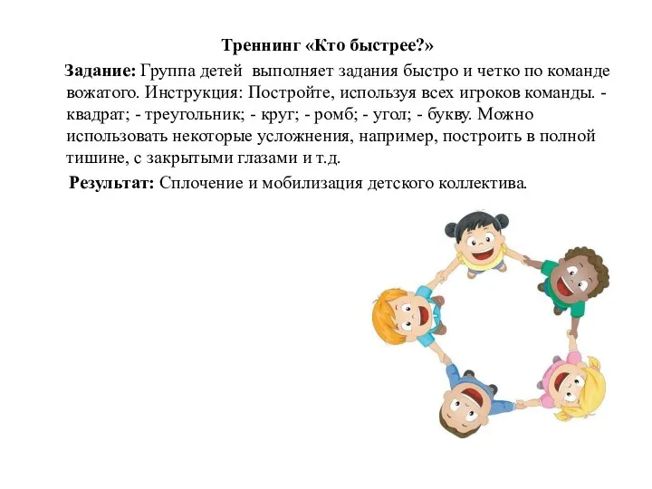 Треннинг «Кто быстрее?» Задание: Группа детей выполняет задания быстро и четко по