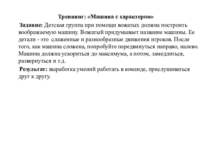 Треннинг: «Машина с характером» Задание: Детская группа при помощи вожатых должна построить