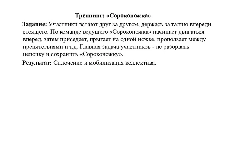 Треннинг: «Сороконожка» Задание: Участники встают друг за другом, держась за талию впереди