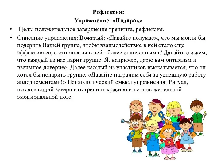 Рефлексия: Упражнение: «Подарок» Цель: положительное завершение тренинга, рефлексия. Описание упражнения: Вожатый: «Давайте