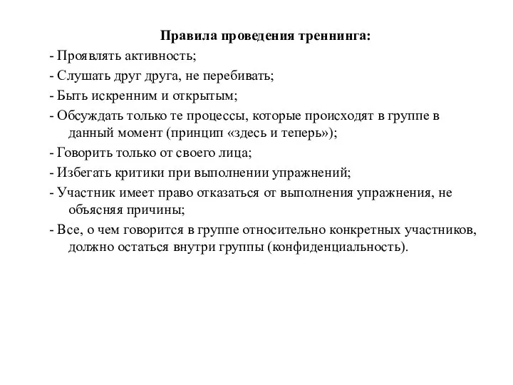 Правила проведения треннинга: - Проявлять активность; - Слушать друг друга, не перебивать;