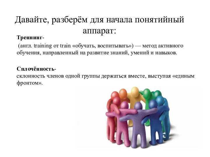 Давайте, разберём для начала понятийный аппарат: Треннинг- (англ. training от train «обучать,