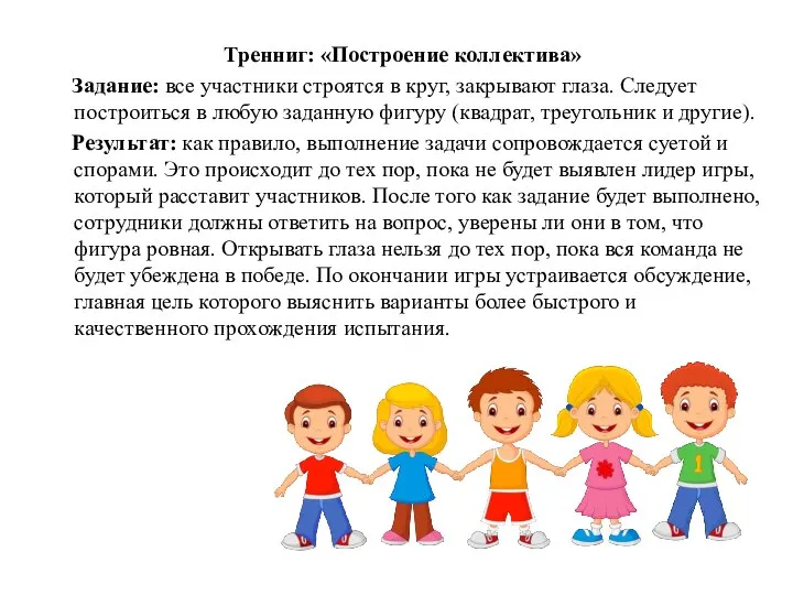 Тренниг: «Построение коллектива» Задание: все участники строятся в круг, закрывают глаза. Следует