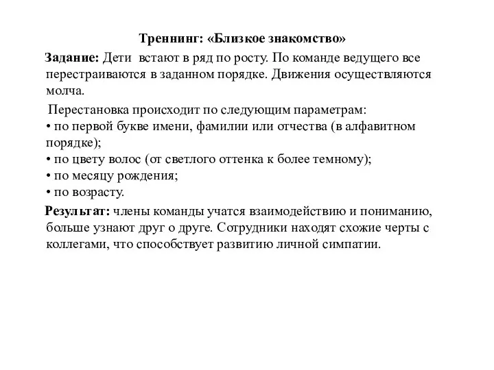 Треннинг: «Близкое знакомство» Задание: Дети встают в ряд по росту. По команде