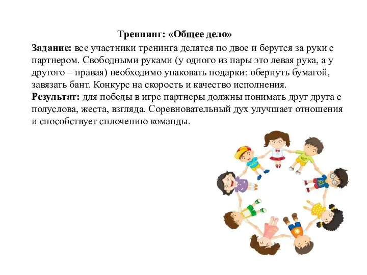 Треннинг: «Общее дело» Задание: все участники тренинга делятся по двое и берутся