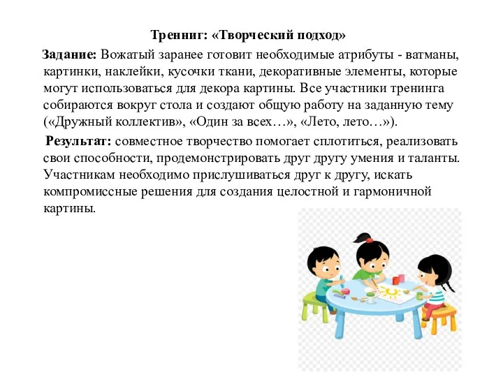 Тренниг: «Творческий подход» Задание: Вожатый заранее готовит необходимые атрибуты - ватманы, картинки,