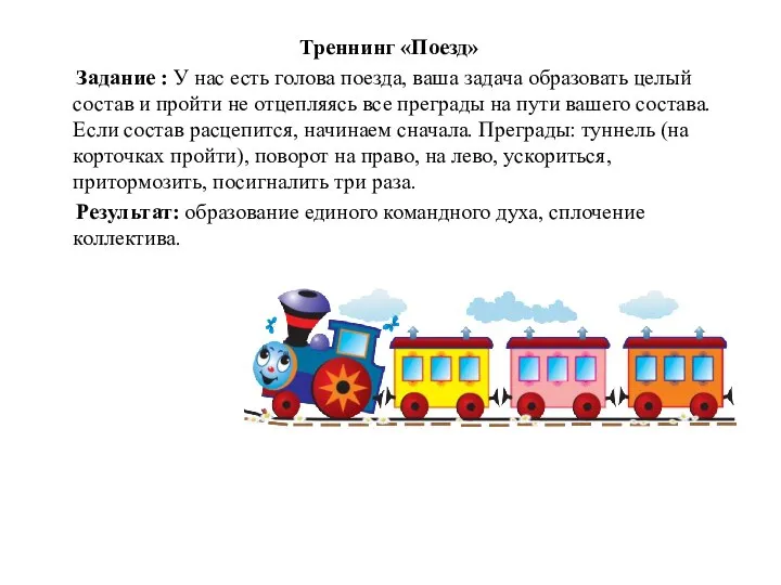 Треннинг «Поезд» Задание : У нас есть голова поезда, ваша задача образовать