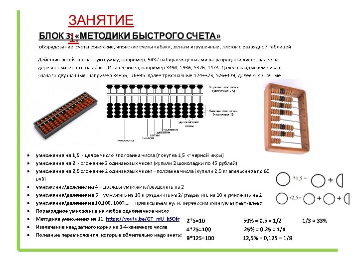 ЗАНЯТИЕ 1: БЛОК 3: «МЕТОДИКИ БЫСТРОГО СЧЕТА»