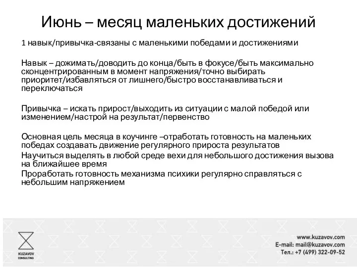 Июнь – месяц маленьких достижений 1 навык/привычка-связаны с маленькими победами и достижениями