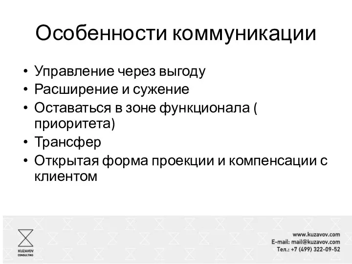 Особенности коммуникации Управление через выгоду Расширение и сужение Оставаться в зоне функционала