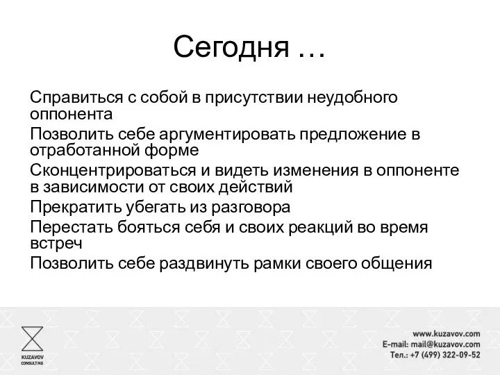 Сегодня … Справиться с собой в присутствии неудобного оппонента Позволить себе аргументировать