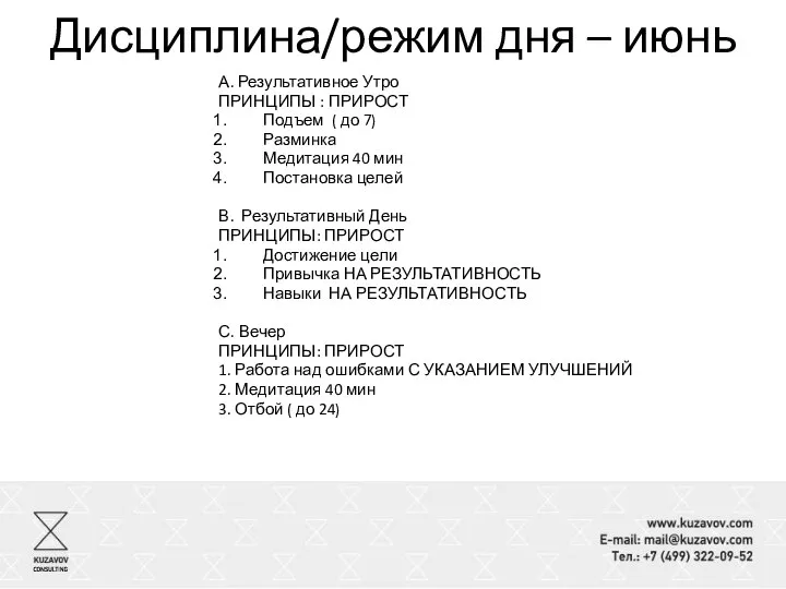 Дисциплина/режим дня – июнь А. Результативное Утро ПРИНЦИПЫ : ПРИРОСТ Подъем (