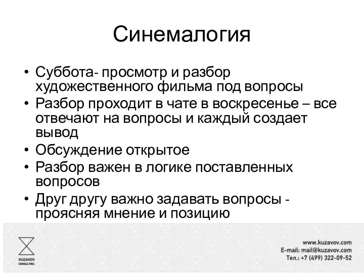 Синемалогия Суббота- просмотр и разбор художественного фильма под вопросы Разбор проходит в