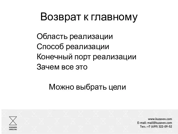 Возврат к главному Область реализации Способ реализации Конечный порт реализации Зачем все это Можно выбрать цели