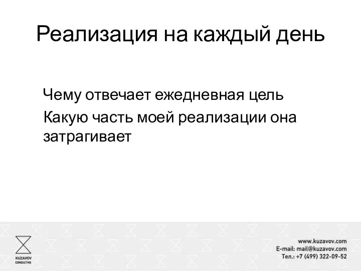 Реализация на каждый день Чему отвечает ежедневная цель Какую часть моей реализации она затрагивает