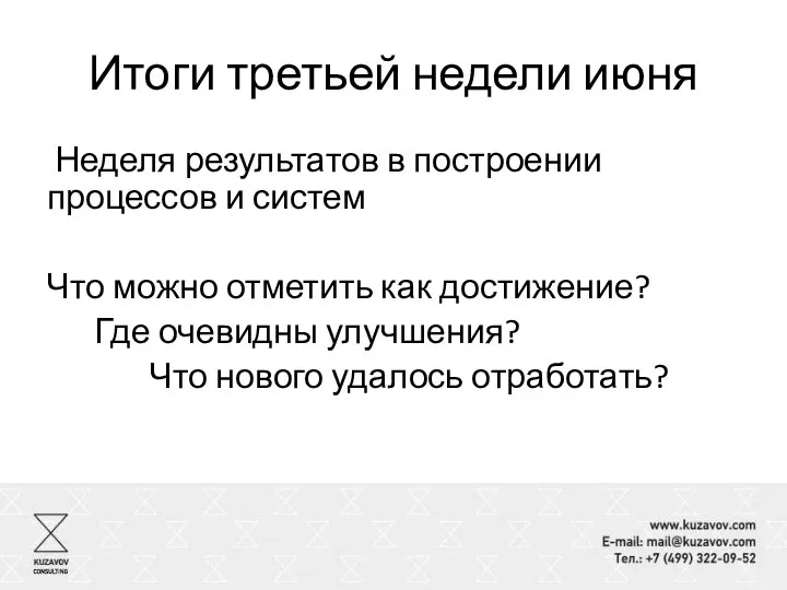 Итоги третьей недели июня Неделя результатов в построении процессов и систем Что