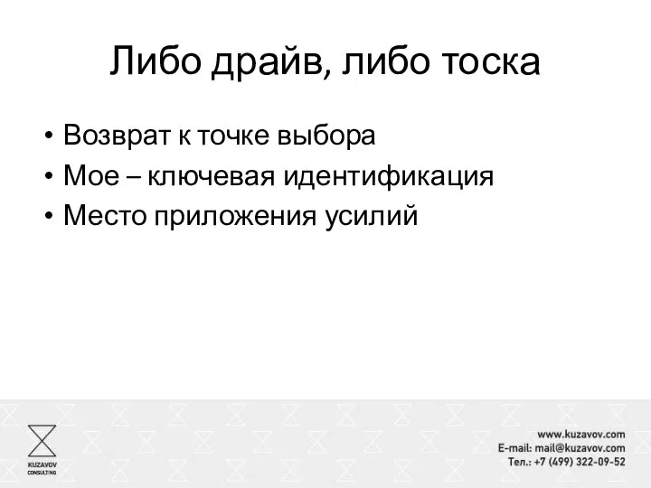 Либо драйв, либо тоска Возврат к точке выбора Мое – ключевая идентификация Место приложения усилий