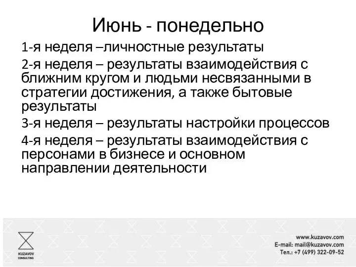 Июнь - понедельно 1-я неделя –личностные результаты 2-я неделя – результаты взаимодействия