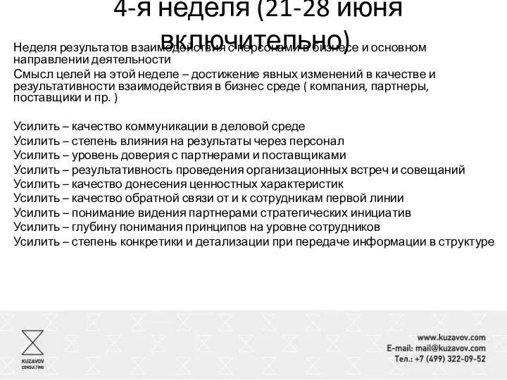 4-я неделя (21-28 июня включительно) Неделя результатов взаимодействия с персонами в бизнесе