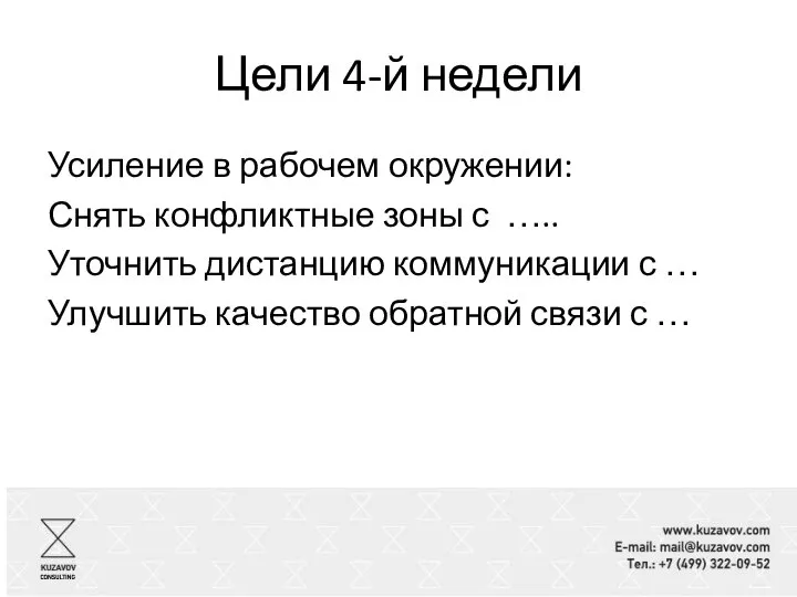 Цели 4-й недели Усиление в рабочем окружении: Снять конфликтные зоны с …..