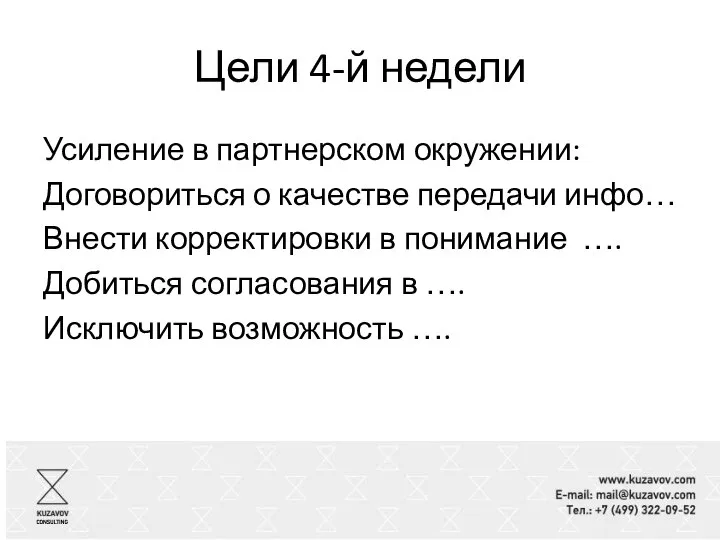 Цели 4-й недели Усиление в партнерском окружении: Договориться о качестве передачи инфо…