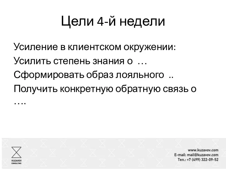 Цели 4-й недели Усиление в клиентском окружении: Усилить степень знания о …