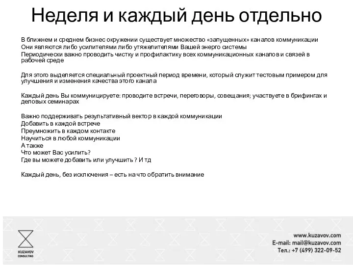 Неделя и каждый день отдельно В ближнем и среднем бизнес окружении существует