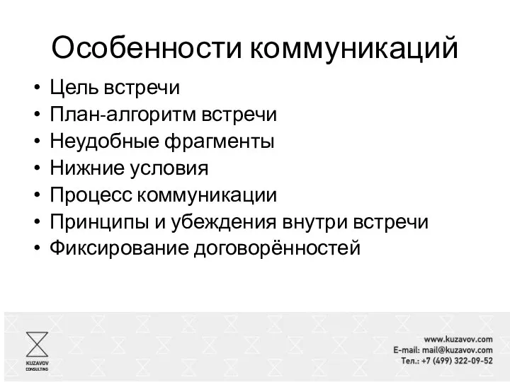 Особенности коммуникаций Цель встречи План-алгоритм встречи Неудобные фрагменты Нижние условия Процесс коммуникации