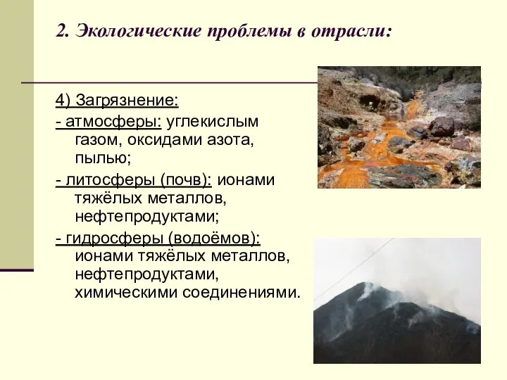 2. Экологические проблемы в отрасли: 4) Загрязнение: - атмосферы: углекислым газом, оксидами