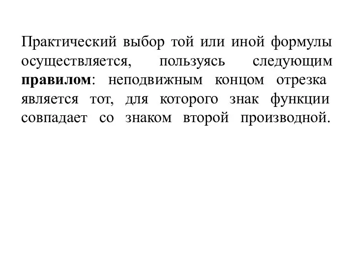 Практический выбор той или иной формулы осуществляется, пользуясь следующим правилом: неподвижным концом