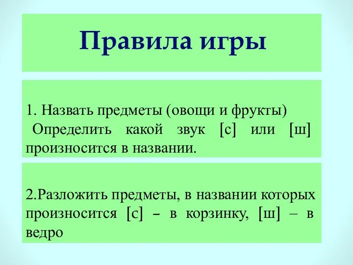 Цель: Дифференцировать звуки [с], [ш] в названиях предметов (овощей и фруктов) 1.