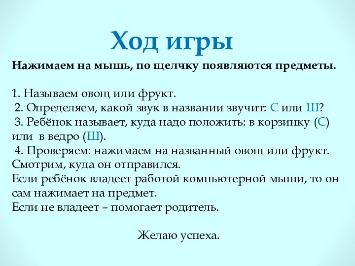 Ход игры Нажимаем на мышь, по щелчку появляются предметы. 1. Называем овощ