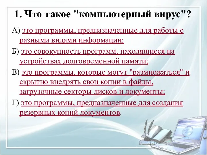 1. Что такое "компьютерный вирус"? А) это программы, предназначенные для работы с