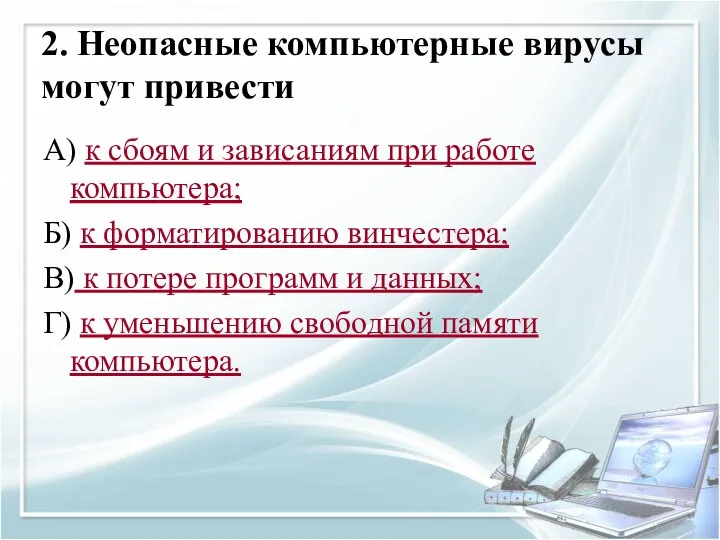 2. Неопасные компьютерные вирусы могут привести А) к сбоям и зависаниям при