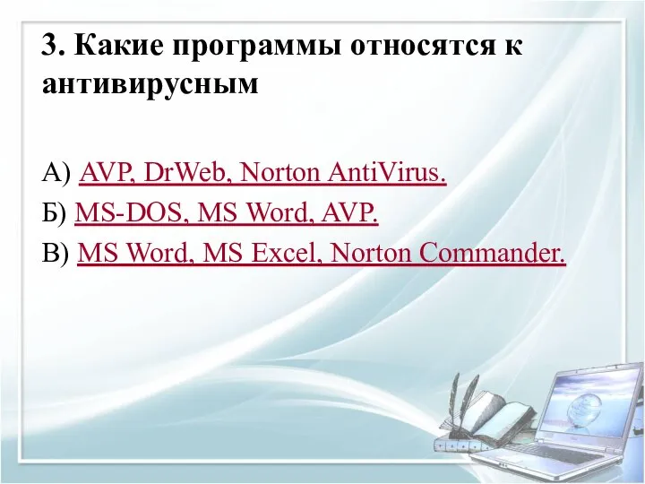 3. Какие программы относятся к антивирусным А) AVP, DrWeb, Norton AntiVirus. Б)