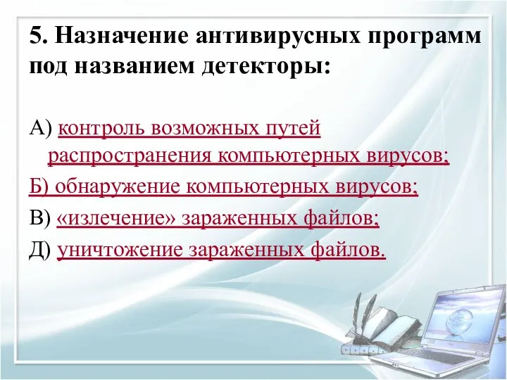 5. Назначение антивирусных программ под названием детекторы: А) контроль возможных путей распространения