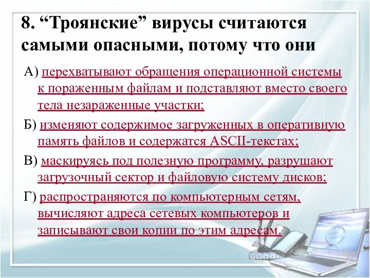 8. “Троянские” вирусы считаются самыми опасными, потому что они А) перехватывают обращения