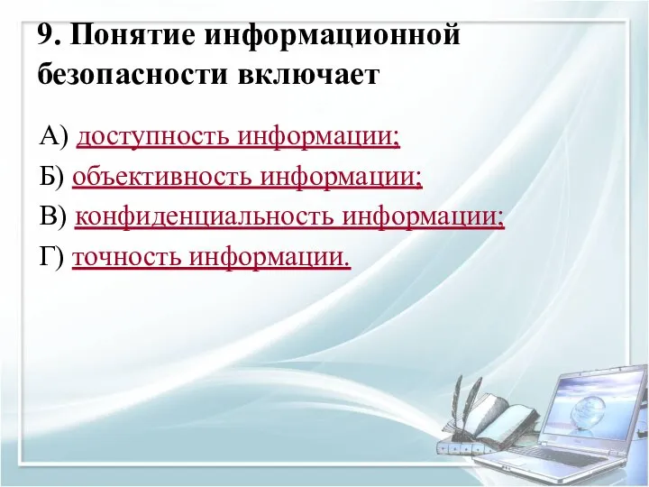 9. Понятие информационной безопасности включает А) доступность информации; Б) объективность информации; В)