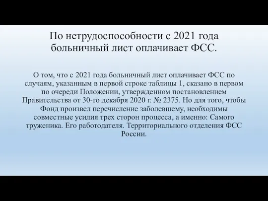 По нетрудоспособности с 2021 года больничный лист оплачивает ФСС. О том, что