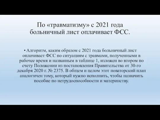 По «травматизму» с 2021 года больничный лист оплачивает ФСС. Алгоритм, каким образом