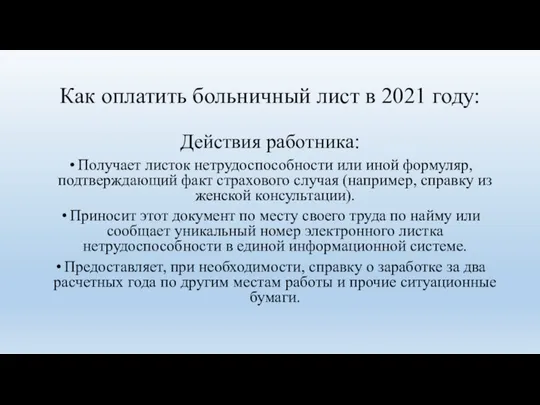 Как оплатить больничный лист в 2021 году: Действия работника: Получает листок нетрудоспособности