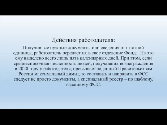 Действия работодателя: Получив все нужные документы или сведения от штатной единицы, работодатель