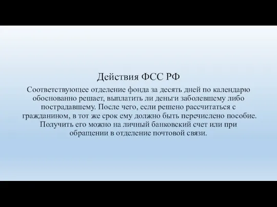 Действия ФСС РФ Соответствующее отделение фонда за десять дней по календарю обоснованно