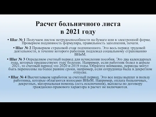 Расчет больничного листа в 2021 году Шаг № 1 Получаем листок нетрудоспособности