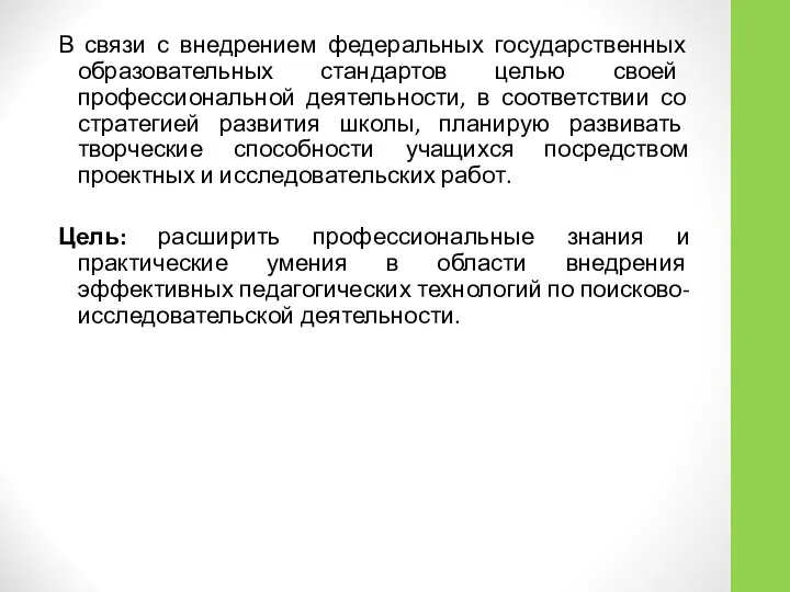 В связи с внедрением федеральных государственных образовательных стандартов целью своей профессиональной деятельности,