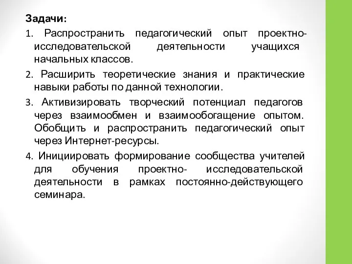 Задачи: 1. Распространить педагогический опыт проектно-исследовательской деятельности учащихся начальных классов. 2. Расширить