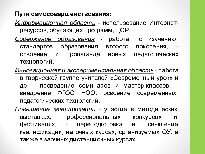 Пути самосовершенствования: Информационная область - использование Интернет-ресурсов, обучающих программ, ЦОР. Содержание образования