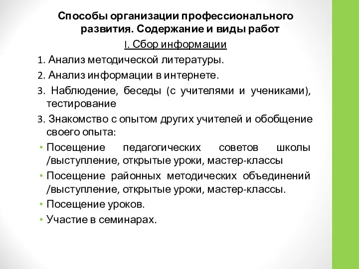 Способы организации профессионального развития. Содержание и виды работ I. Сбор информации 1.