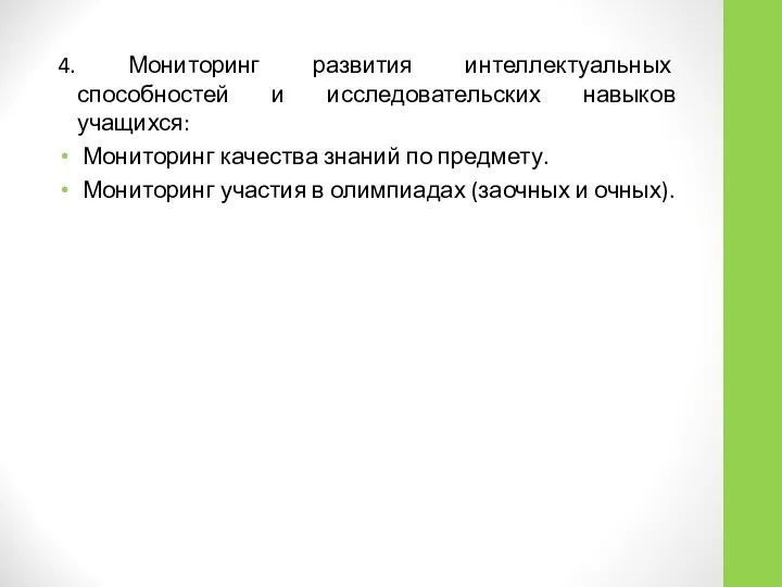 4. Мониторинг развития интеллектуальных способностей и исследовательских навыков учащихся: Мониторинг качества знаний